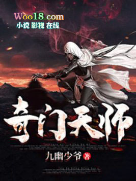 奇门天师全集完整版免费看