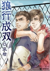 狼行成双漫画