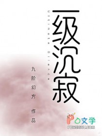 一级沉寂by九阶
