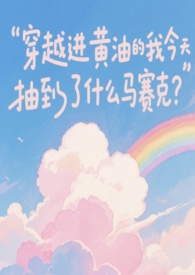 主角穿越进小黄油