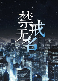 禁戒无名桃红四物汤讲的什么