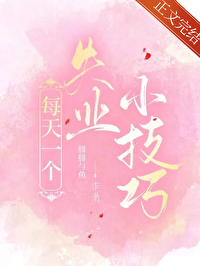 每天一个失业小技巧小说作者